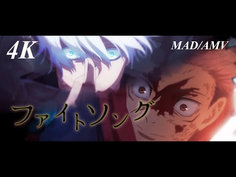 〖MAD／AMV〗『ファイトソング』呪術廻戦 懐玉・玉折編／渋谷事変  セリフ入り 高画質／4K