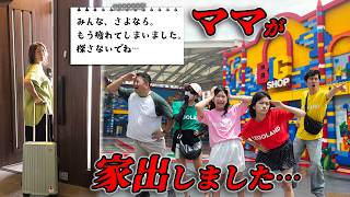 もう疲れました…さようなら。ついに、ママが家出しました😨ママ探し謎解きゲーム！無事ママを見つけ出せる？himawari-CH