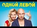 Polina Gagarina - Любовь тебя найдет (OST "Одной левой") 