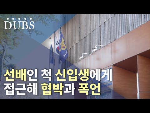 선배인 척 신입생에게 접근해 협박과 폭언