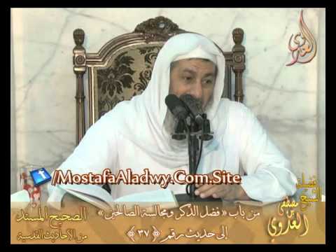  شرح الأحاديث القدسية باب ( فضل الذكر ومجالسة الصالحين ) إلى ح رقم37  الشيخ مصطفى العدوي 