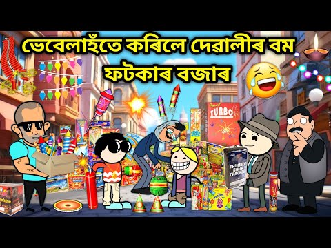 ভেবেলাই কিনিলে বম ফটকা/Assamese story/Comedy video/Funny Fire crackers Shop Video/Diwali Boom Fotoka
