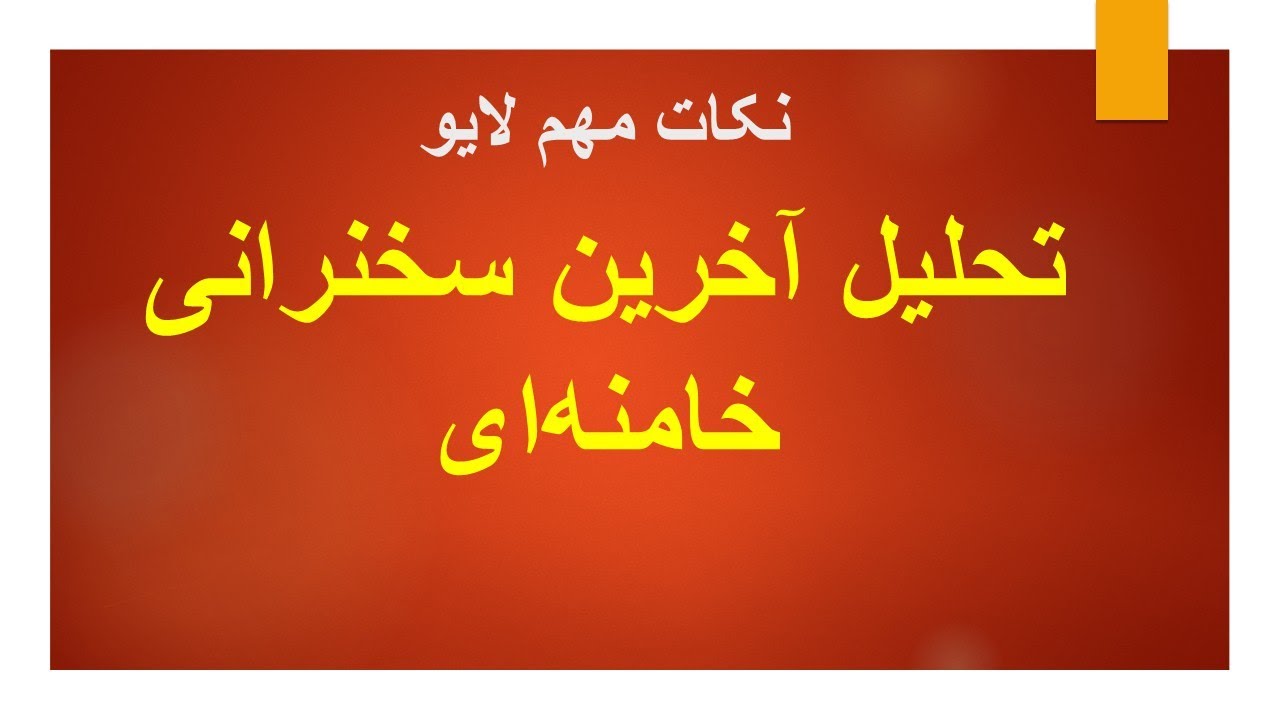 تحلیل آخرین سخنرانی خامنه ای: توهم و تنهایی یک دیکتاتور