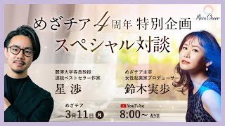 【3月11日】鈴木 実歩さん「特別ゲスト星 渉さん！めざチア4周年記念🎉」