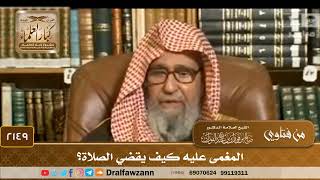 صورة 2149 - المغمى عليه كيف يقضي الصلاة؟ - الشيخ صالح الفوزان