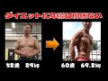 ケトジェニックダイエット 5日で1.9㎏ダウン 85kgから69 8㎏ ボデイビル大会まで 残り1週間