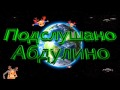 Подслушано Абдулино - интро mix 2015 - 2016 