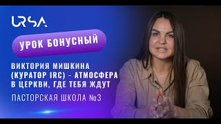 Виктория Мишкина - «Атмосфера в церкви где тебя ждут»