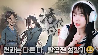 본격 몰입 시작!🥹 [활협전] 1회차 2일차