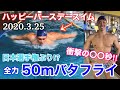 日本選手権ぶり⁉︎全力50mバタフライ
