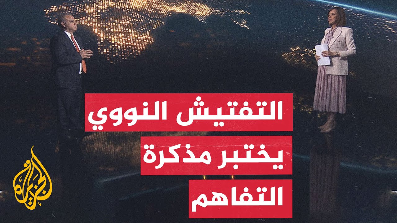 فيديو | سياق الحدث | تباين أمريكي إيراني بشأن التفتيش النووي