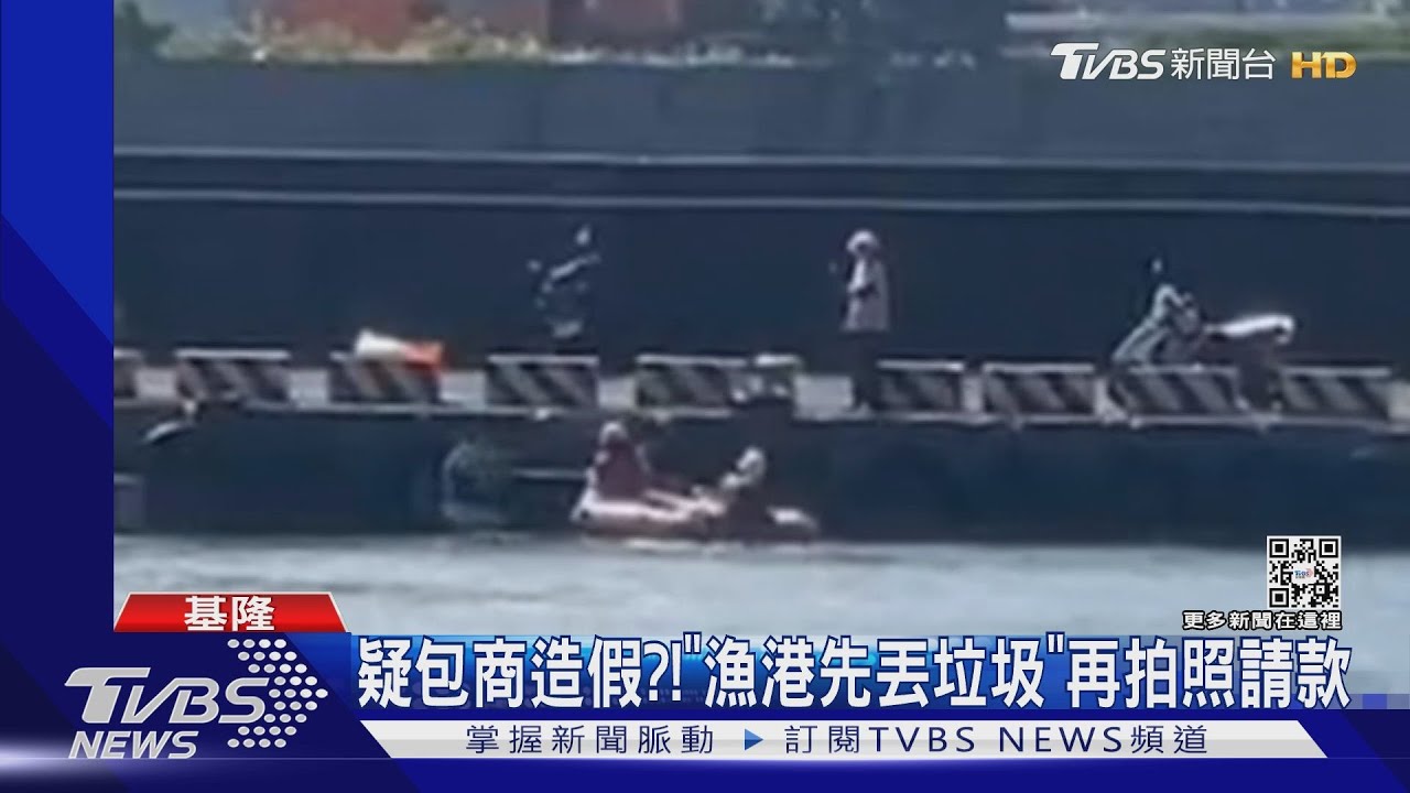 疑包商造假!? 「漁港先丟垃圾」再拍照請款