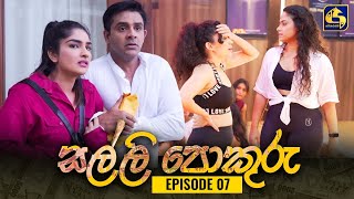 SALLI POKURU || EPISODE 07 || සල්ලි පොකුරු || 14th July 2023 preview image