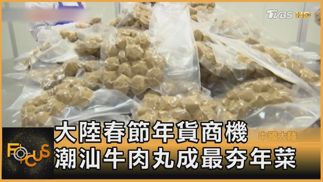 大陸春節年貨商機 潮汕牛肉丸成最夯年菜