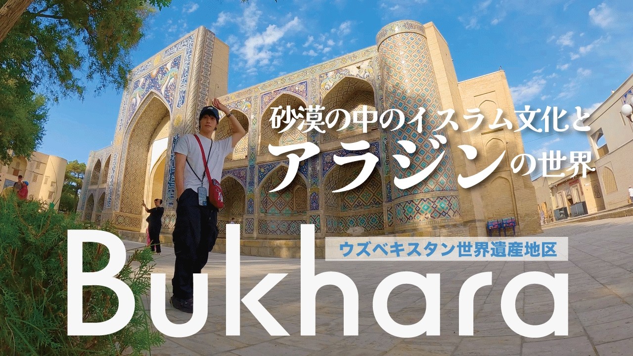 ブハラ｜2,500年続く猫だらけの世界遺産地区でアラジンを感じる【ウズベキスタン一人旅】