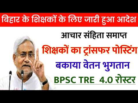 Bihar Teacher Transfer Update ✅ बिहार के शिक्षकों के लिए जारी हुआ आदेश✅ बकाया वेतन भुगतान | TRE 4.0