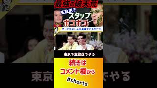 【 ひろゆき 中山秀征 】芸能界最凶の破天荒!味の素がないだけでスタッフボッコボコ!【ビートたけし 上岡龍太 島田紳助 たかじんnoばぁ~ トミーズ 横山やすし】#shorts