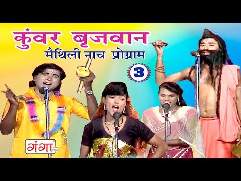 कुंवर बृजवान (भाग-3) - Maithili Nach Programme | Maithili Nautanki 2017 | kunwar Brijbhan