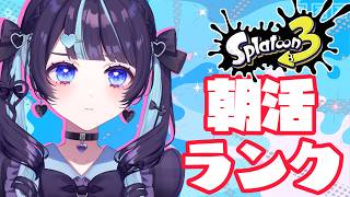 【スプラ3】らんくいくぞ!!!  ¦ かど!!! #vtuber #新人vtuber