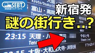 バスタ新宿新宿から聞いたことがない都市に行ってみた。どこに連れていかれるのか