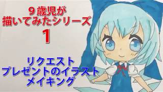 【ねね9歳】東方projectチルノ　メイキング　Illustration making made by Japanese