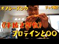 オフシーズンの《手抜き朝食》プロテインと〇〇