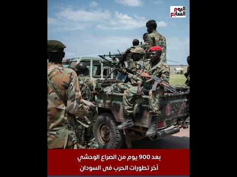 بعد 900 يوم من الصراع الوحـــ شي.. اعرف ماذا يحدث فى السودان