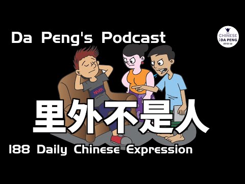 裡外不是人 / 兩面不是人