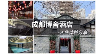 FINE HOTEL|打卡成都酒店天花板，大隐隐于市的低调奢华-成都博舍酒店入住体验 THE TEMPLE HOUSE @Chengdu