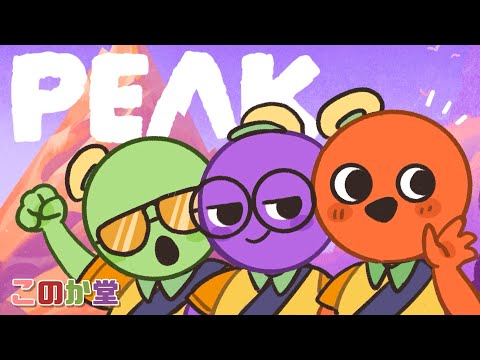 【このか堂PEAK】久しぶりの山登り！いろいろアプデも来てるらしい！！【w/霞月ライカ 稔堂しこん】