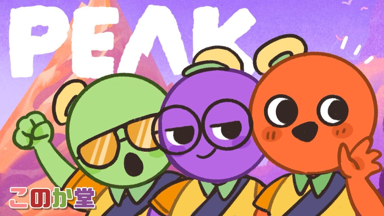 【このか堂PEAK】久しぶりの山登り！いろいろアプデも来てるらしい！！【w/霞月ライカ 稔堂しこん】