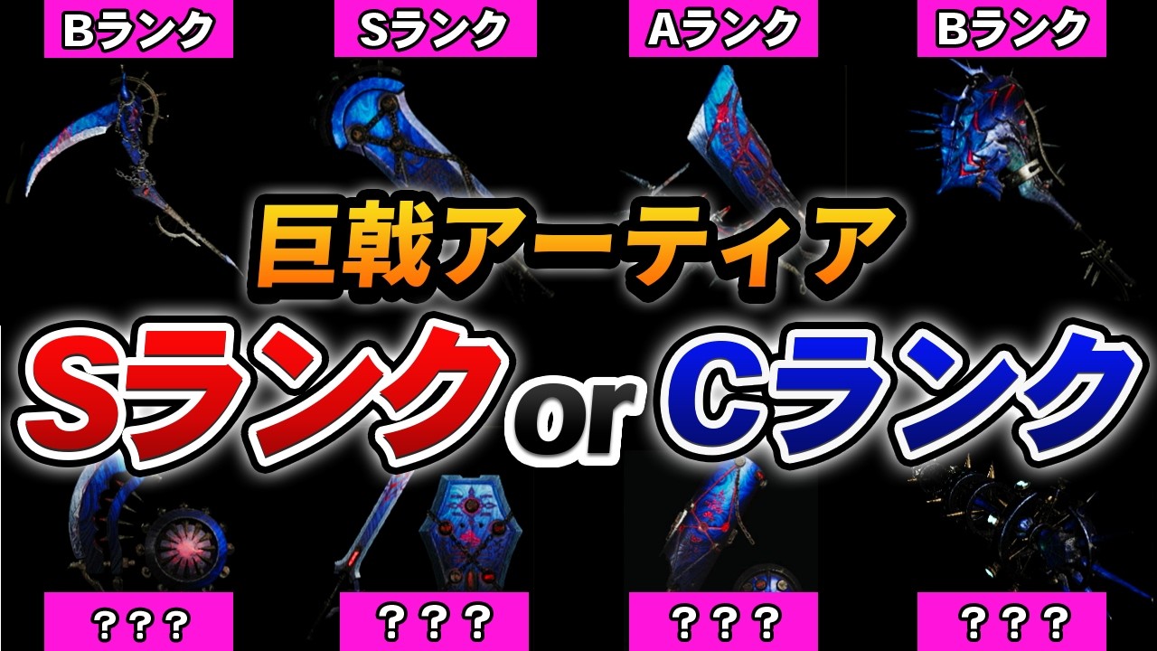 【ワイルズ】全14武器種の「巨戟アーティア」をC~S Tierで格付けしてみた。