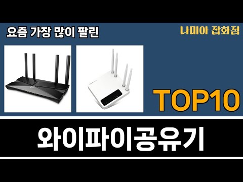 가장 많이 팔린 와이파이공유기 추천 Top10!