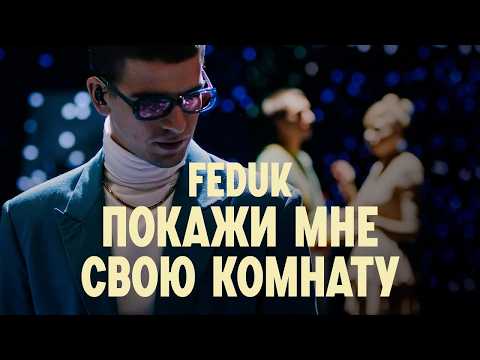 Video thumbnail for Покажи мне свою комнату (Show Me Your Room)