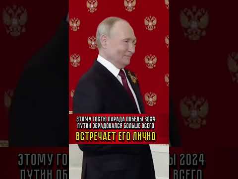 Путин встречает этого гостя лично ❤️ и обнимает как родного брата ❤️ Парад Победы 2024. Москва #9мая