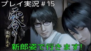 零～濡鴉ノ巫女～ 実況＃15 新郎姿で行きます！