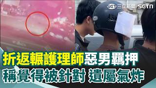 折返輾護理師！賓士男曝行兇動機「覺得被針對」 護理師弟110字控訴"不是垃圾是什麼" 未依號誌左轉撞行人 30歲無業駕駛怕賠二度輾｜三立新聞網 SETN.com