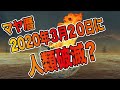 【マヤ暦 プチ講座 】マヤ暦 2020年3月20日に人類破滅？