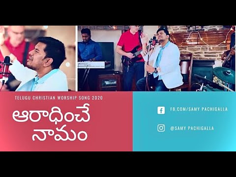 Aradhinche Naamam - Samy Pachigalla 