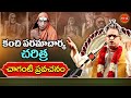 కంచి పరమాచార్య చరిత్ర Paramacharya History By Chaganti Koteswa