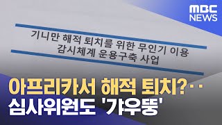 아프리카서 해적 퇴치?‥심사위원도 '갸우뚱' (2026.01.30/뉴스투데이/MBC)