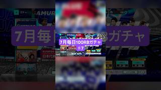 【サカつく2026】7月毎日100RBガチャ♯7