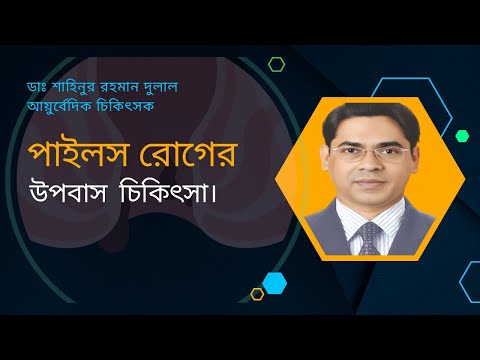 পাইলস রোগের উপবাস চিকিৎসা