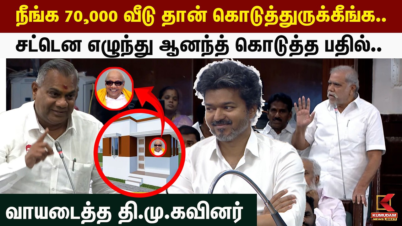 நீங்க 70,000 வீடுதான் கொடுத்துருக்கீங்க.. சட்டென எழுந்து Anandh கொடுத்த பதில்.. | I.Periyasamy