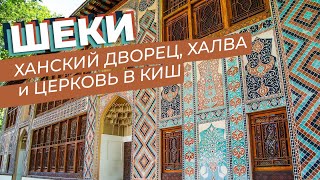 Шеки. Ханский дворец, халва и церковь в Киш / Зоткингид