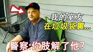 警察突然意識到男子將失蹤的室友裝進了垃圾袋裏...