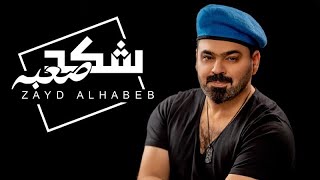 كلمات اغنية شكد صعبه زيد الحبيب