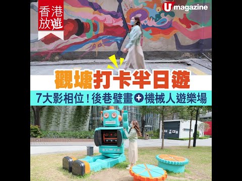 【#觀塘好去處】觀塘打卡半日遊 7大影相位！後巷壁畫、機械人遊樂場