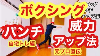 ボクシングでパンチの威力を今すぐアップさせる方法は（初心者・自宅トレーニング練習編）