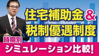 住宅補助金＆税制優遇制度、時期別シミュレーション比較！｜【公式】クレバリーホーム